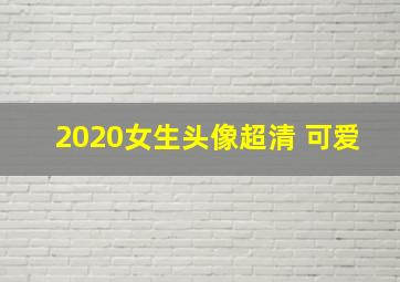 2020女生头像超清 可爱